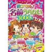 ミラクルハッピー 超アタル！ 名前うらない3000人 DX（西東社） [電子書籍]