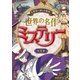 名探偵の謎とき推理！ 世界の名作ミステリー（西東社） [電子書籍]
