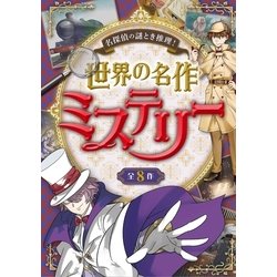 ヨドバシ Com 名探偵の謎とき推理 世界の名作ミステリー 西東社 電子書籍 通販 全品無料配達