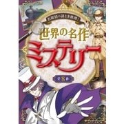 名探偵の謎とき推理！ 世界の名作ミステリー（西東社） [電子書籍]