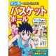 マンガでたのしくわかる！ バスケットボール（西東社） [電子書籍]