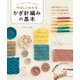やさしくわかる かぎ針編みの基本（西東社） [電子書籍]