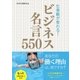 仕事観が変わる！ ビジネス名言550（西東社） [電子書籍]