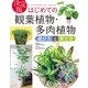 決定版 はじめての観葉植物・多肉植物 選び方と育て方（西東社） [電子書籍]