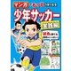 マンガでもっとうまくなる 少年サッカー 実践編（西東社） [電子書籍]