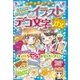 ミラクルハッピー まねしてかわいい イラスト＆デコ文字DX（西東社） [電子書籍]