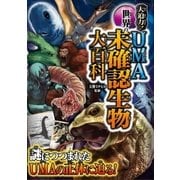 大迫力！ 世界のUMA 未確認生物大百科（西東社） [電子書籍]
