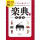 DVD90分付き イチから知りたい！ 楽典の教科書【DVD無しバージョン】（西東社） [電子書籍]