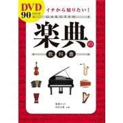 DVD90分付き イチから知りたい！ 楽典の教科書【DVD無しバージョン】（西東社） [電子書籍]