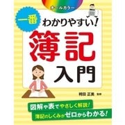 オールカラー 一番わかりやすい！ 簿記入門（西東社） [電子書籍]