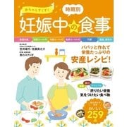 赤ちゃんすくすく 時期別 妊娠中の食事（西東社） [電子書籍]