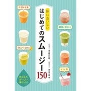 体においしい はじめてのスムージー150（西東社） [電子書籍]