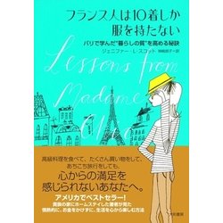 フランス 人 は 販売 服 を 10 着