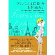 フランス人は10着しか服を持たない（大和書房） [電子書籍]