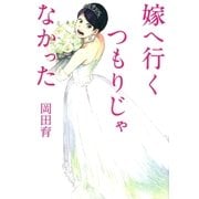 嫁へ行くつもりじゃなかった（大和書房） [電子書籍]
