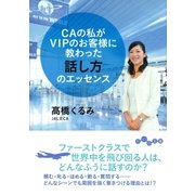 CAの私がVIPのお客様に教わった話し方のエッセンス（大和書房） [電子書籍]