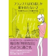 フランス人は10着しか服を持たない2（大和書房） [電子書籍]