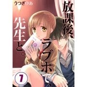 【フルカラー】放課後、ラブホで、先生と。(7)（COMIC維新） [電子書籍]