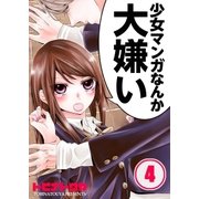 【フルカラー】少女マンガなんか大嫌い(4)（COMIC維新） [電子書籍]