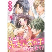 【フルカラー】名森花純、先生ん家の子になります！(4)（COMIC維新） [電子書籍]