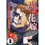 【フルカラー】鬼の花嫁～カラダに刻まれた獲物の印(3)（COMIC維新） [電子書籍]