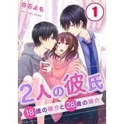 【フルカラー】2人の彼氏～18歳の瑛介と28歳の瑛介(1)（COMIC維新） [電子書籍]