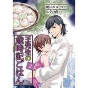 (コミック)王先生の歳時記ごはん(2)～魔法のスープと七夕の夜（パルソラ） [電子書籍]