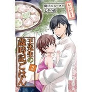 (コミックノベル)王先生の歳時記ごはん(2)～魔法のスープと七夕の夜（パルソラ） [電子書籍]