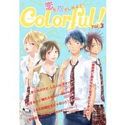 Colorful！ vol.3（Colorful！） [電子書籍]