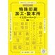 たのみやすい！ 特殊印刷・加工・製本所イエローページ（エムディエヌコーポレーション） [電子書籍]