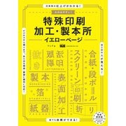 たのみやすい！ 特殊印刷・加工・製本所イエローページ（エムディエヌコーポレーション） [電子書籍]