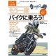 もう一度バイクに乗ろう！ ～羨望されるオトナのライダーになりたい人に (大人の自由時間mini) （技術評論社） [電子書籍]
