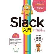 Slack入門 [ChatOpsによるチーム開発の効率化] （技術評論社） [電子書籍]