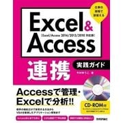Excel & Access連携 実践ガイド ～仕事の現場で即使える （技術評論社） [電子書籍]