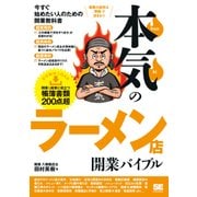 本気のラーメン店開業バイブル（翔泳社） [電子書籍]