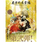 東方外來韋編 Strange Creators of Outer World. 弐（KADOKAWA） [電子書籍]