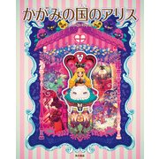 かがみの国のアリス（KADOKAWA） [電子書籍]