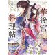 一華後宮料理帖（KADOKAWA） [電子書籍]