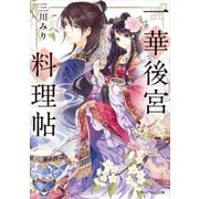 一華後宮料理帖（KADOKAWA） [電子書籍]
