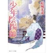 少年陰陽師 そこに、あどなき祈りを（KADOKAWA） [電子書籍]