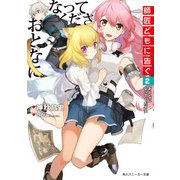 師匠どもに告ぐ2 おとなになってください（KADOKAWA） [電子書籍]