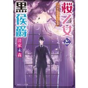 桜乙女と黒侯爵 つながる過去と迫る闇（KADOKAWA） [電子書籍]