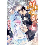 紅王と初恋の子猫（KADOKAWA） [電子書籍]
