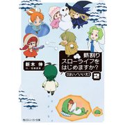 薪割りスローライフをはじめますか？[はい/いいえ]2（KADOKAWA） [電子書籍]