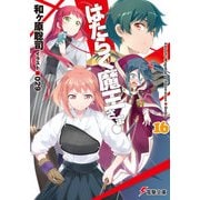 はたらく魔王さま！16（KADOKAWA） [電子書籍]