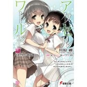 アクセル・ワールド20　-白と黒の相剋-（KADOKAWA） [電子書籍]