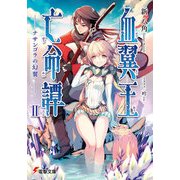 血翼王亡命譚II ―ナサンゴラの幻翼―（KADOKAWA） [電子書籍]