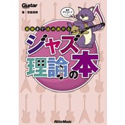 ギター・マガジン 最後まで読み通せるジャズ理論の本（リットーミュージック） [電子書籍]