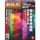 新紀元 中国語時事週刊 486号（大紀元） [電子書籍]