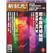 新紀元 中国語時事週刊 486号（大紀元） [電子書籍]